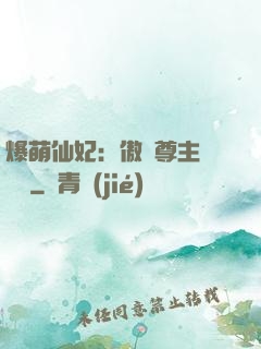 爆萌仙妃：傲嬌尊主請聽話