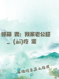 爆萌嬌妻：我家老公超寵噠