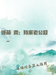 爆萌嬌妻：我家老公超寵噠