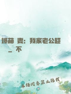 爆萌嬌妻：我家老公超寵噠