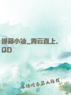 爆萌小仙