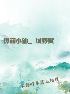 爆萌小仙
