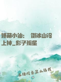 爆萌小仙：撲倒冰山冷上神