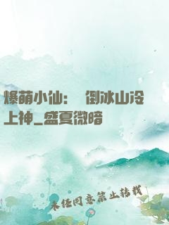 爆萌小仙：撲倒冰山冷上神
