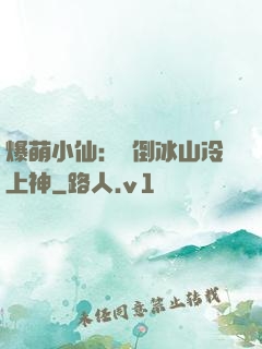 爆萌小仙：撲倒冰山冷上神