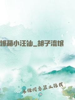 爆萌小汪仙