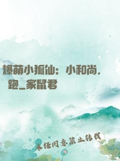 爆萌小狐仙：小和尚，別跑
