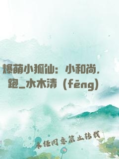 爆萌小狐仙：小和尚，別跑