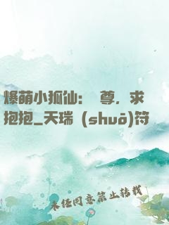 爆萌小狐仙：師尊，求抱抱