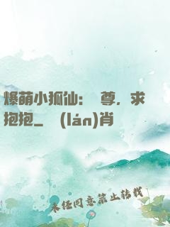 爆萌小狐仙：師尊，求抱抱