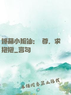 爆萌小狐仙：師尊，求抱抱