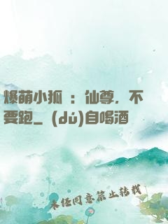 爆萌小狐貍：仙尊，不要跑