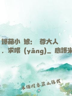 爆萌小紅娘：師尊大人，求喂養(yǎng)