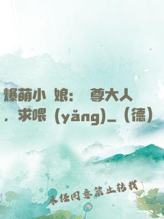 爆萌小紅娘：師尊大人，求喂養(yǎng)