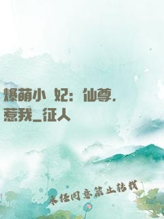 爆萌小貓妃：仙尊，別惹我