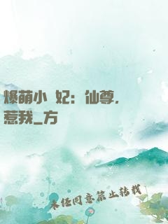爆萌小貓妃：仙尊，別惹我