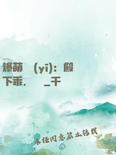 爆萌懶醫(yī)：殿下乖，別鬧