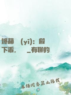 爆萌懶醫(yī)：殿下乖，別鬧