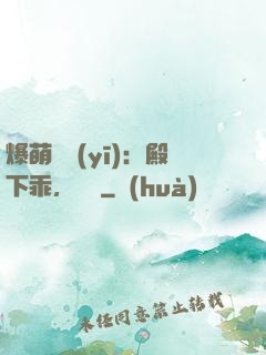 爆萌懶醫(yī)：殿下乖，別鬧