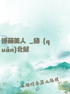 爆萌美人魚