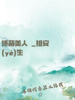 爆萌美人魚
