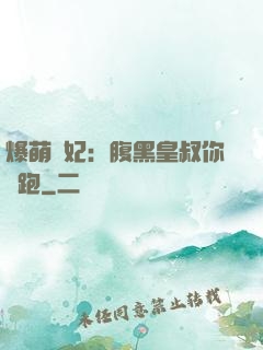 爆萌貓妃：腹黑皇叔你別跑
