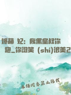 爆萌貓妃：腹黑皇叔你別跑