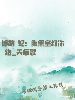爆萌貓妃：腹黑皇叔你別跑