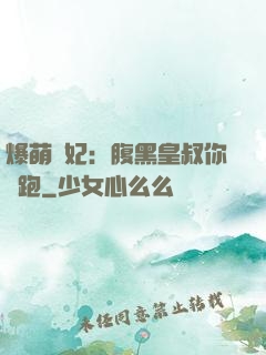 爆萌貓妃：腹黑皇叔你別跑