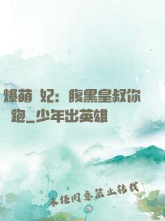 爆萌貓妃：腹黑皇叔你別跑