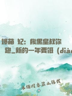爆萌貓妃：腹黑皇叔你別跑