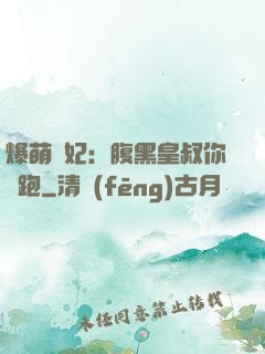 爆萌貓妃：腹黑皇叔你別跑