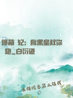 爆萌貓妃：腹黑皇叔你別跑