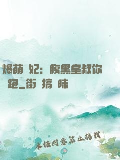 爆萌貓妃：腹黑皇叔你別跑