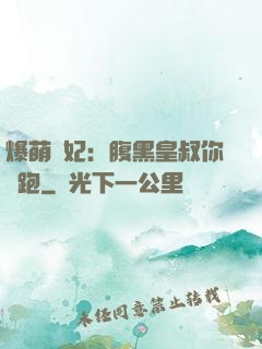 爆萌貓妃：腹黑皇叔你別跑