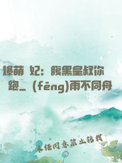 爆萌貓妃：腹黑皇叔你別跑