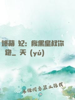 爆萌貓妃：腹黑皇叔你別跑