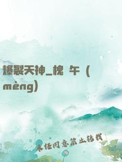爆裂天神