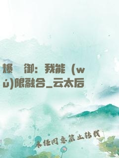 爆裝靈御：我能無(wú)限融合