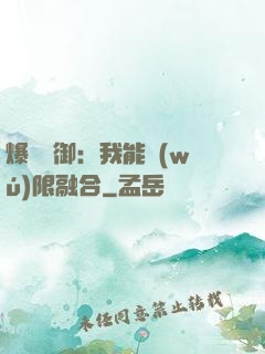 爆裝靈御：我能無(wú)限融合