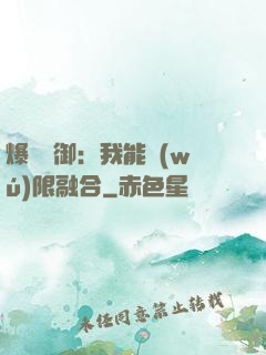 爆裝靈御：我能無(wú)限融合