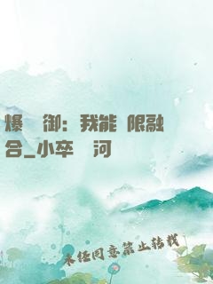 爆裝靈御：我能無限融合