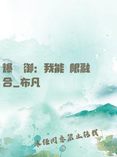 爆裝靈御：我能無限融合
