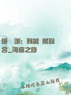 爆裝靈御：我能無限融合