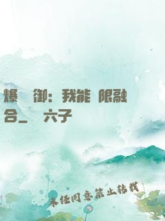 爆裝靈御：我能無限融合