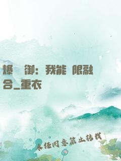爆裝靈御：我能無限融合