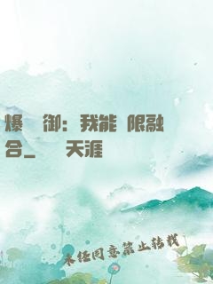 爆裝靈御：我能無限融合