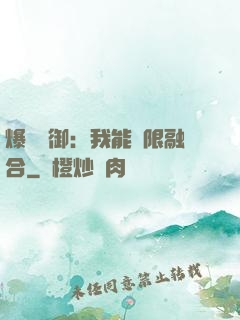 爆裝靈御：我能無限融合