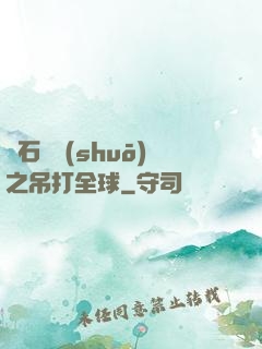 爐石傳說(shuō)之吊打全球