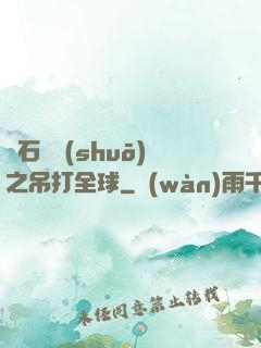 爐石傳說(shuō)之吊打全球